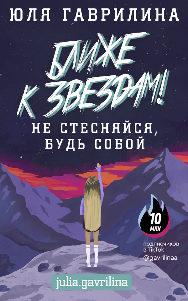 

Ближе к звёздам! Не стесняйся, будь собой