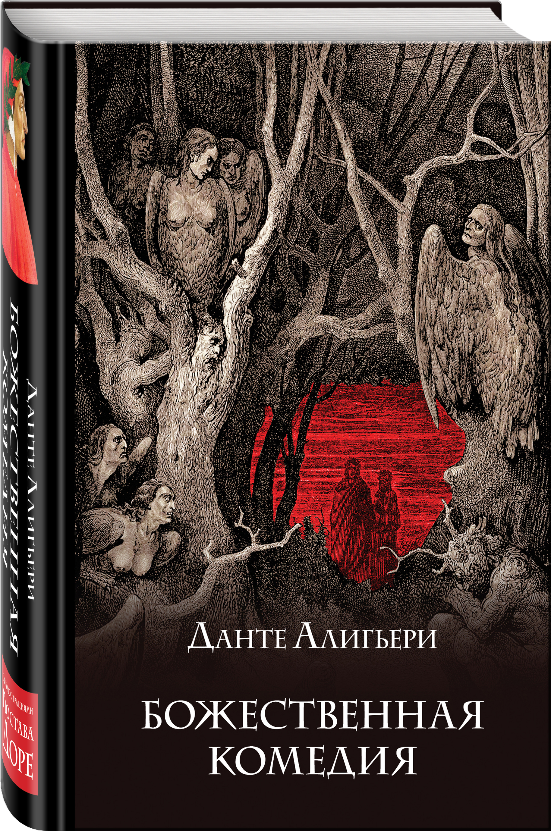 

Божественная комедия: Подарочное издание