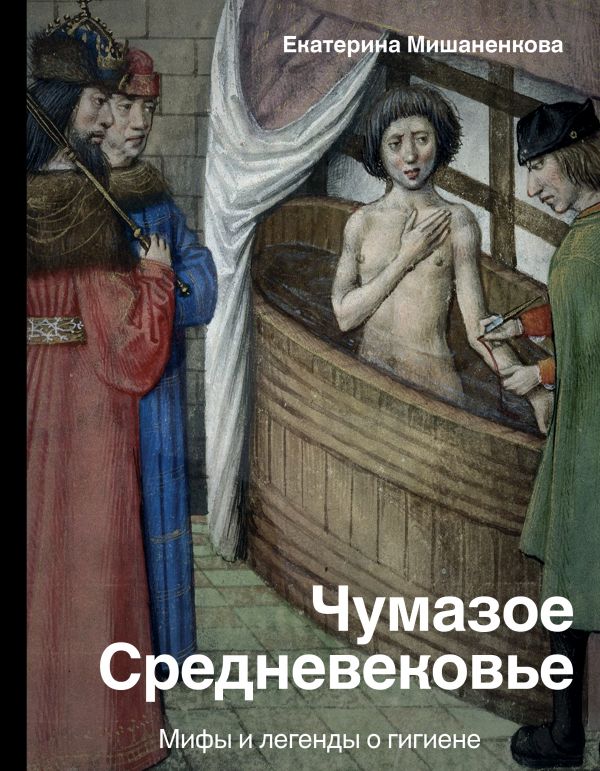 

Чумазое средневековье: Мифы и легенды о гигиене