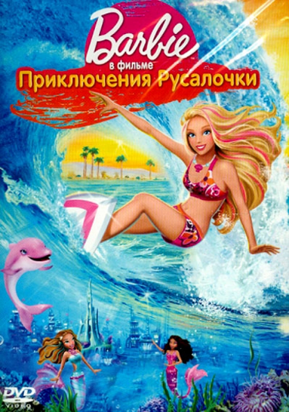 Barbie. Приключения Русалочки (региональное издание)