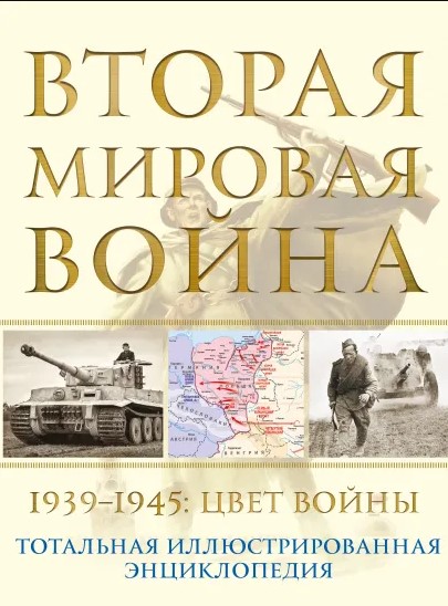 Вторая мировая война: 1939–1945: Цвет войны от 1С Интерес