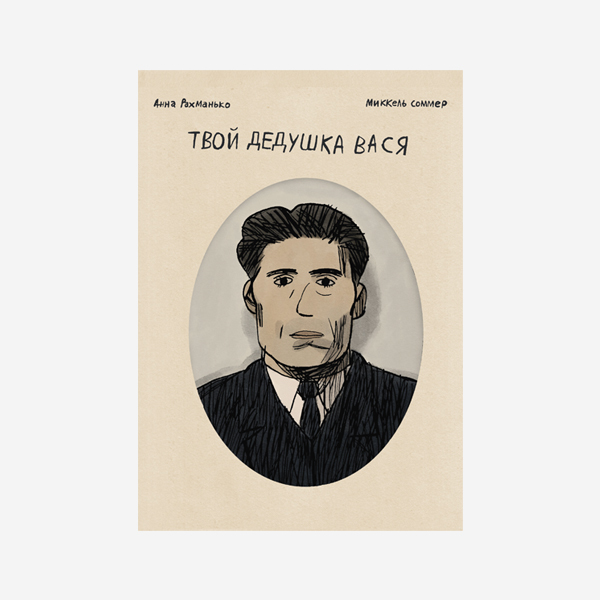 

Комикс Твой дедушка Вася