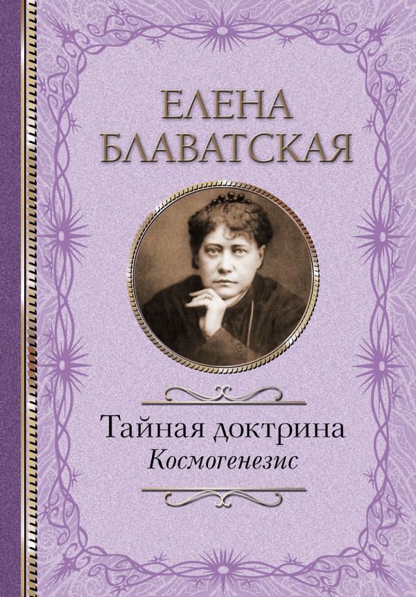 

Тайная доктрина: Космогенезис