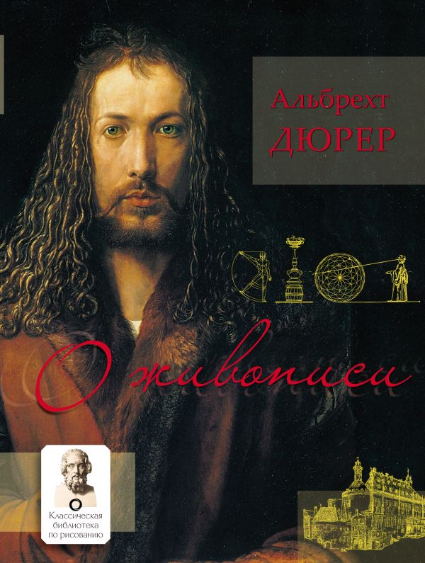 

О живописи: Альбрехт Дюрер