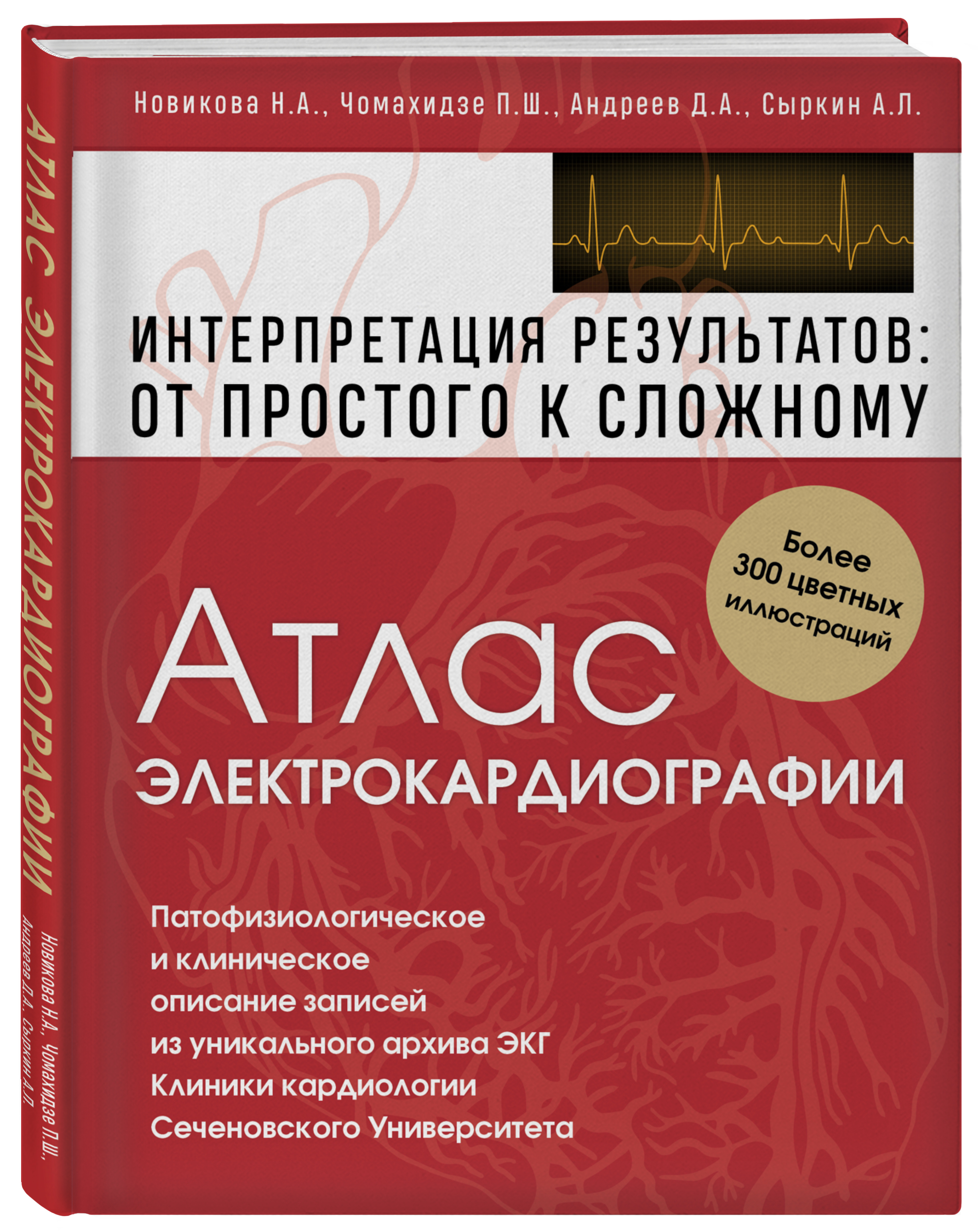 

Атлас электрокардиографии