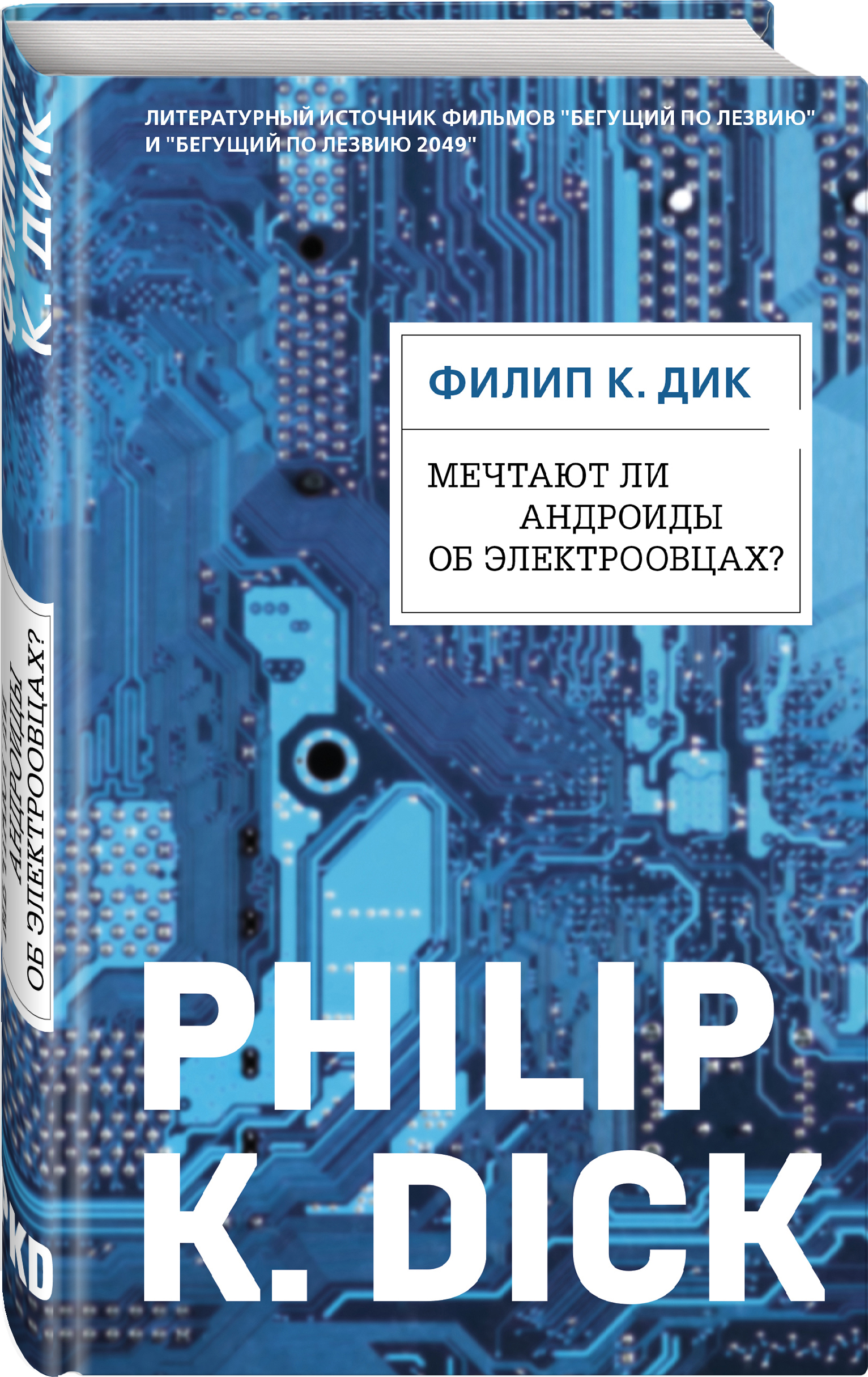 

Мечтают ли андроиды об электроовцах