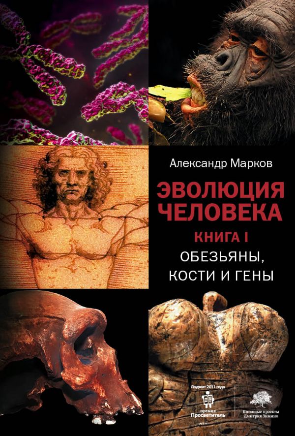 Эволюция человека: Обезьяны, кости и гены. Книга 1