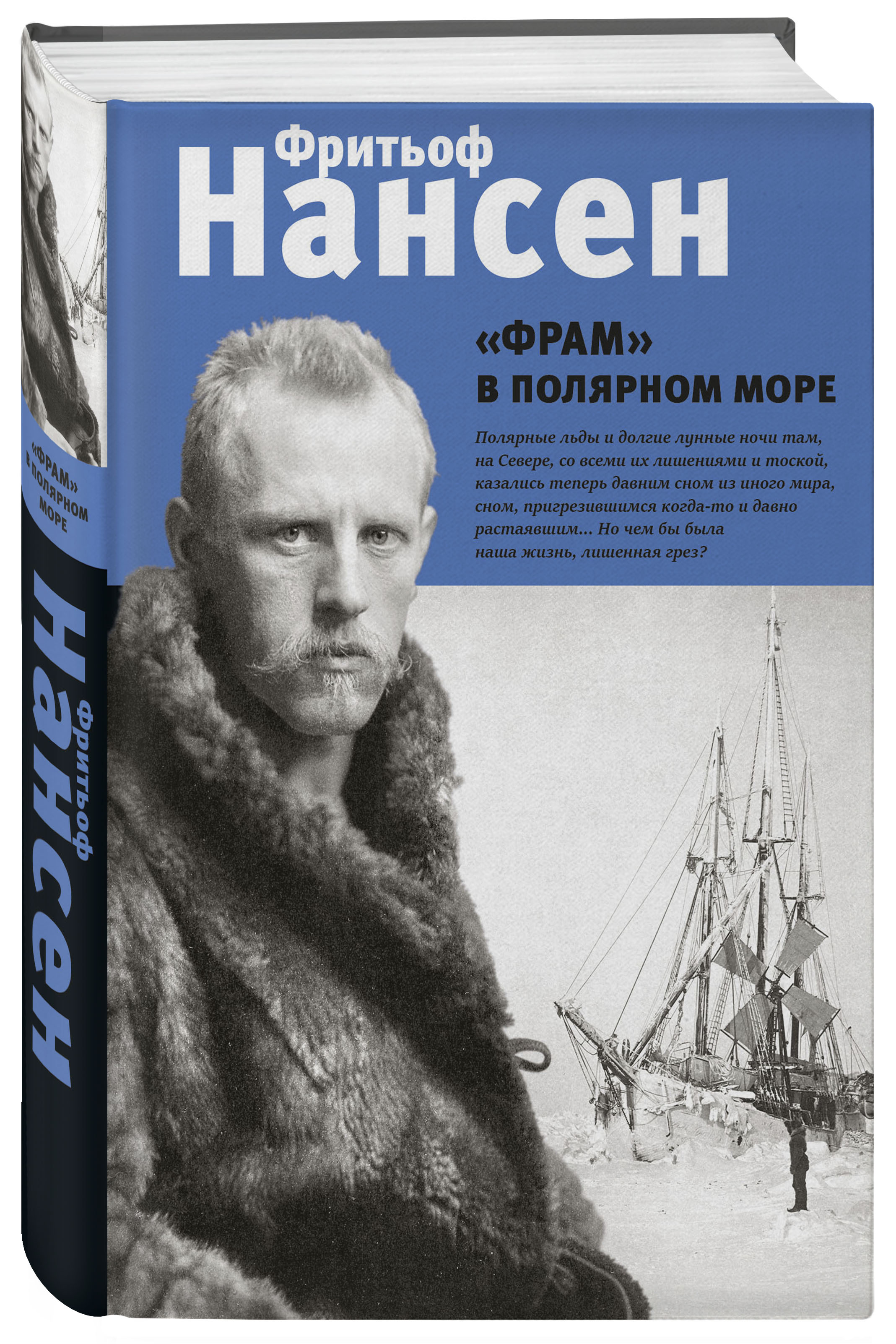 

«Фрам» в полярном море
