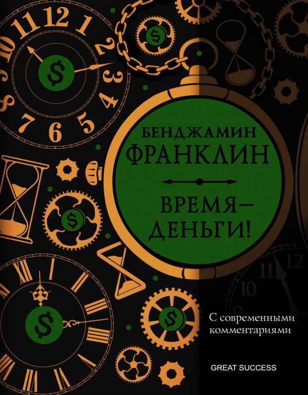 

Время – деньги! С современными комментариями