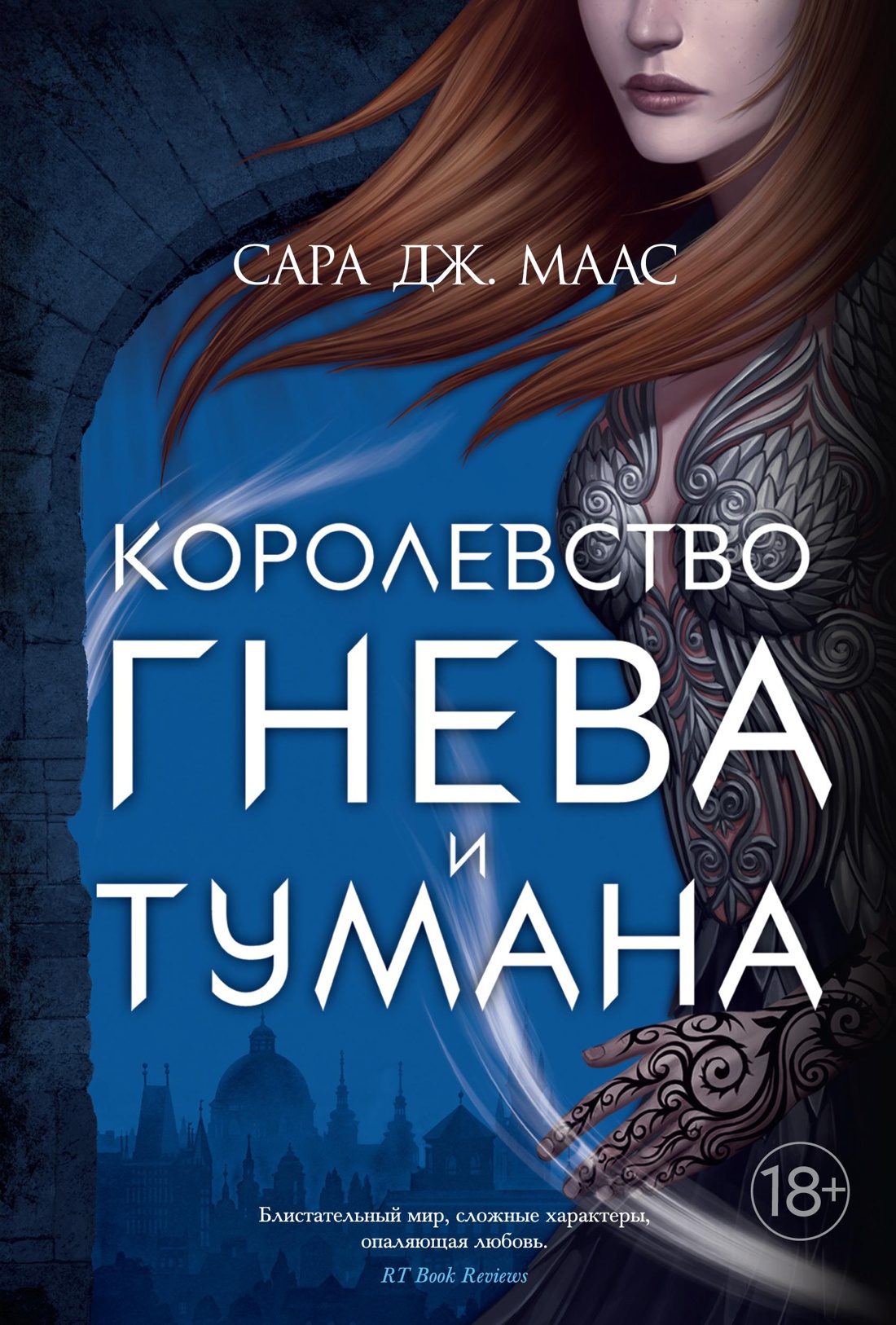 

Королевство гнева и тумана