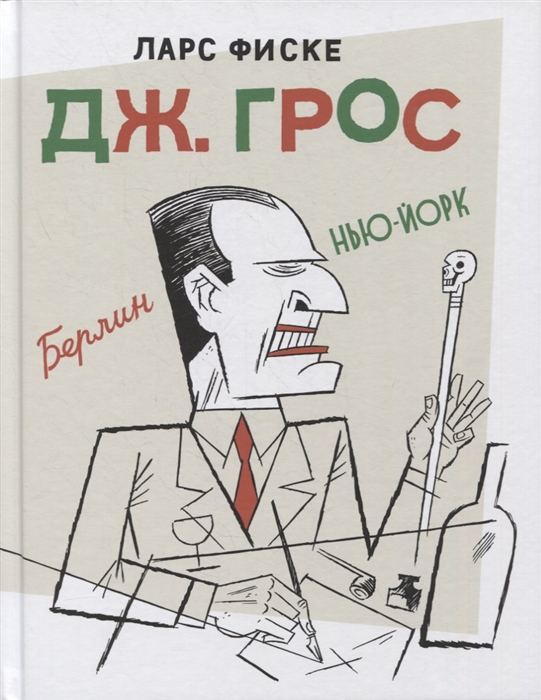 

Комикс Дж. Грос
