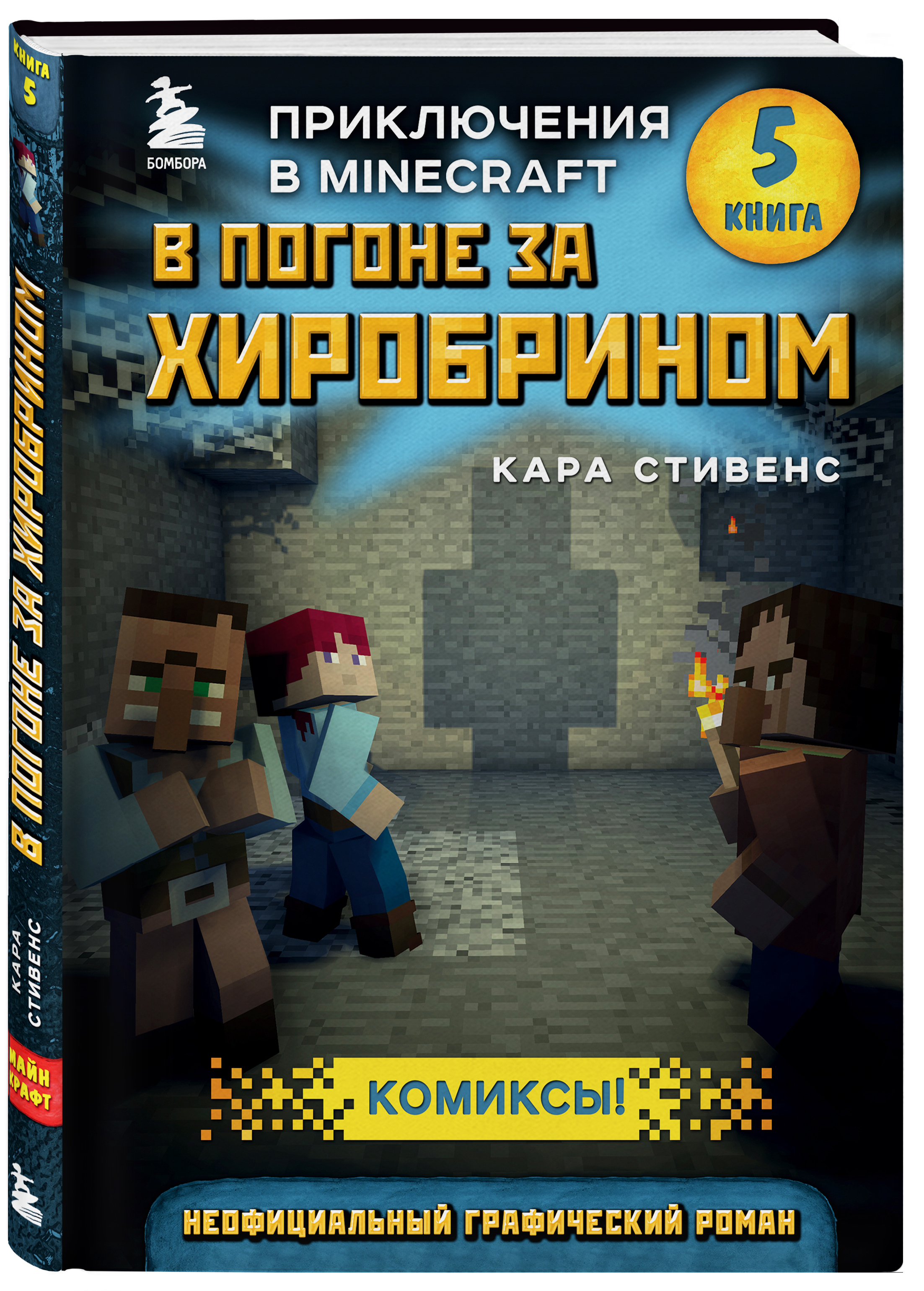 Комикс Приключения в Minecraft: В погоне за Хиробрином. Книга 5