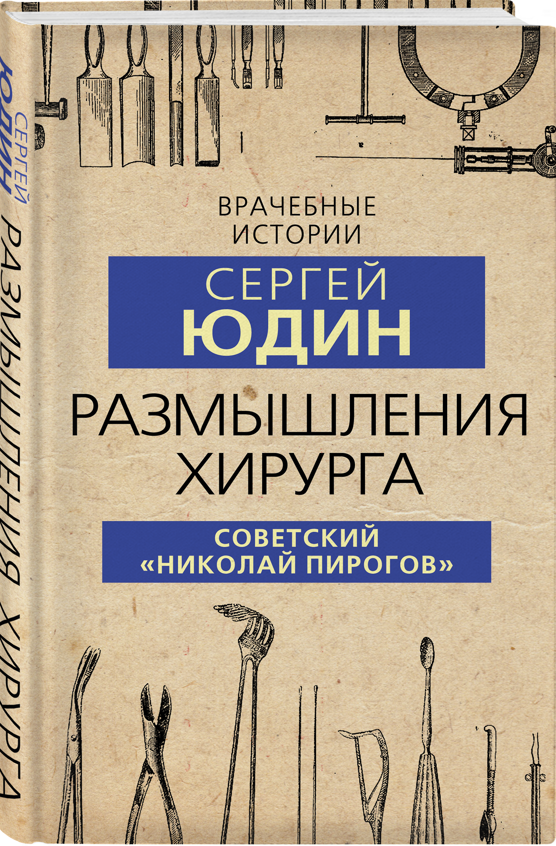 Размышления хирурга: Советский «Николай Пирогов»