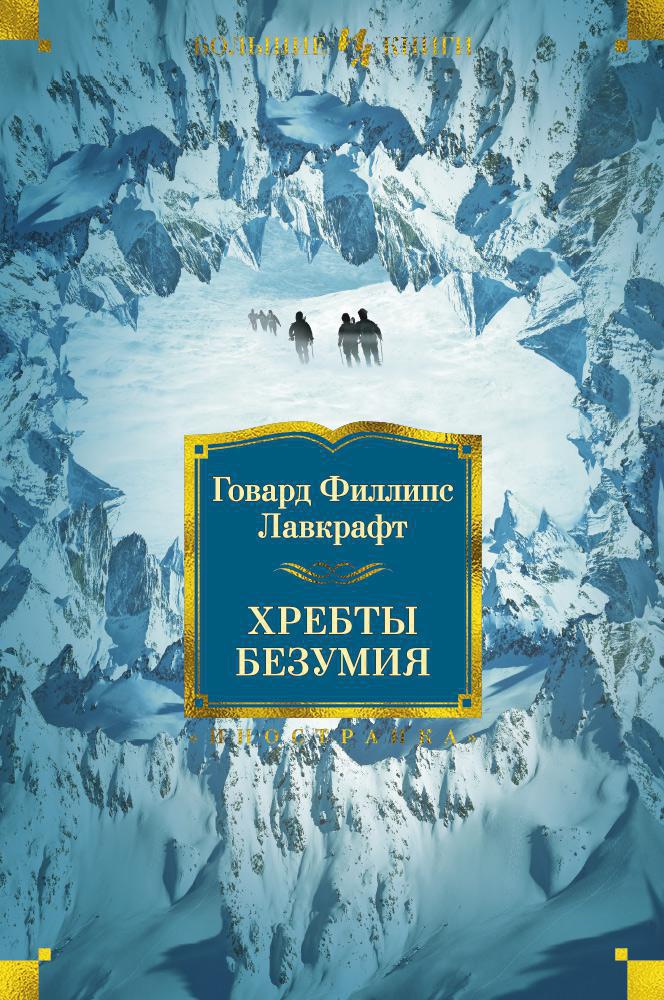 

Хребты Безумия (издание 2021)