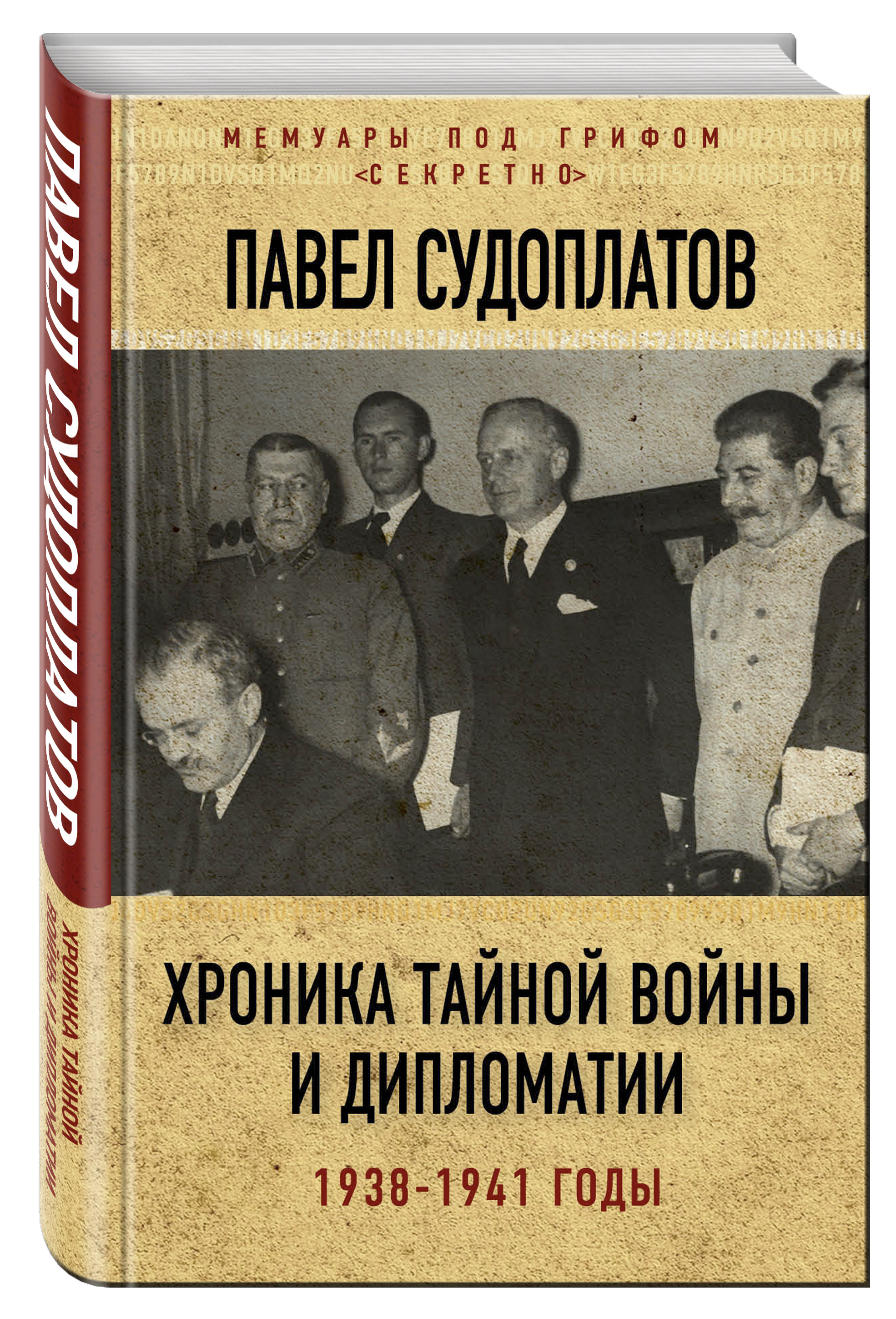 

Хроника тайной войны и дипломатии: 1938-1941 годы