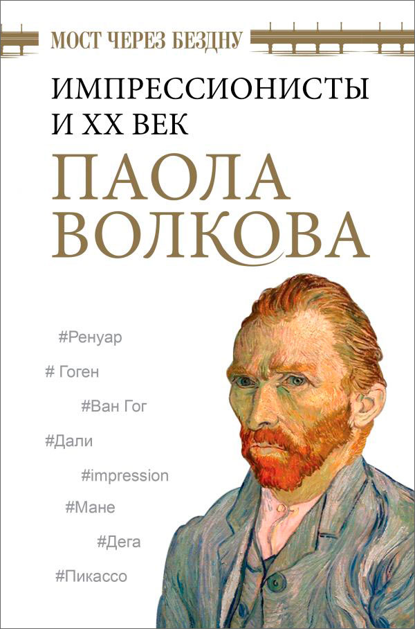 

Мост через Бездну: Импрессионисты и XX век