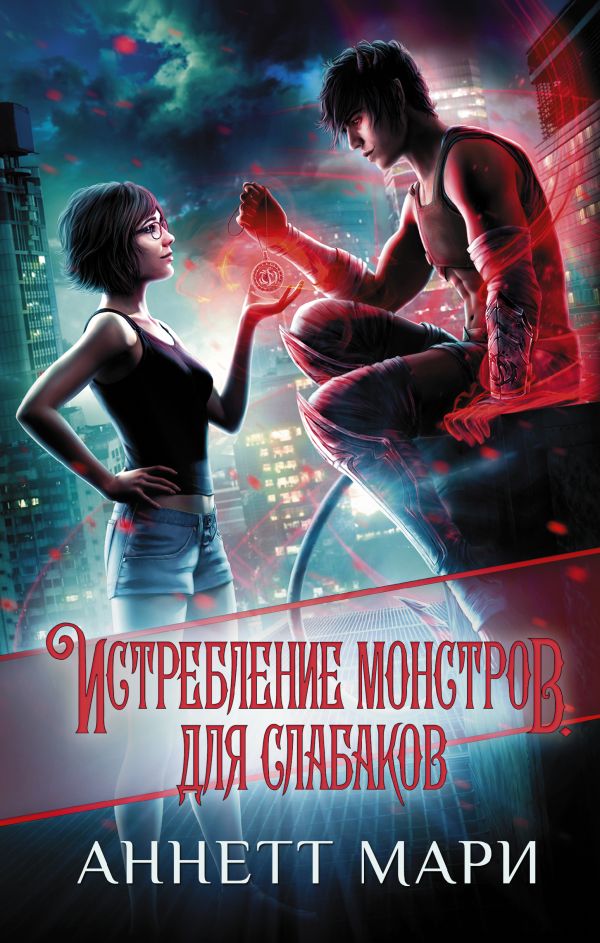 

Истребление монстров: Для слабаков