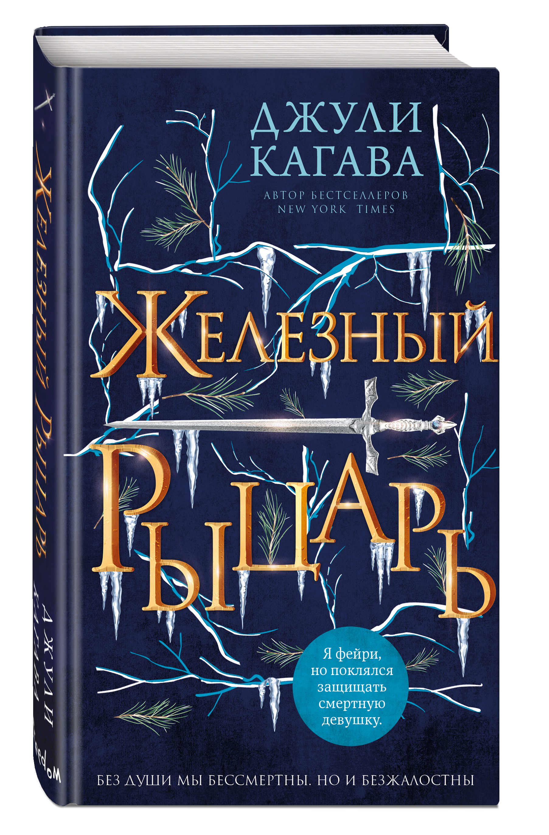 Книги джули по купить. Железный рыцарь книга Кагава. Железный рыцарь книга Джули Кагава. Железный принц книга Джули Кагава. Железный рыцарь (#4) Автор: Джули Кагава.
