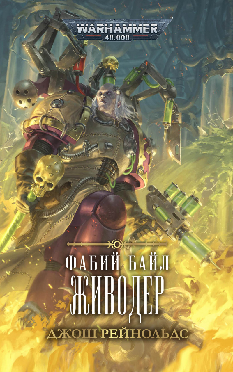 

Warhammer 40 000: Фабий Байл – Живодер