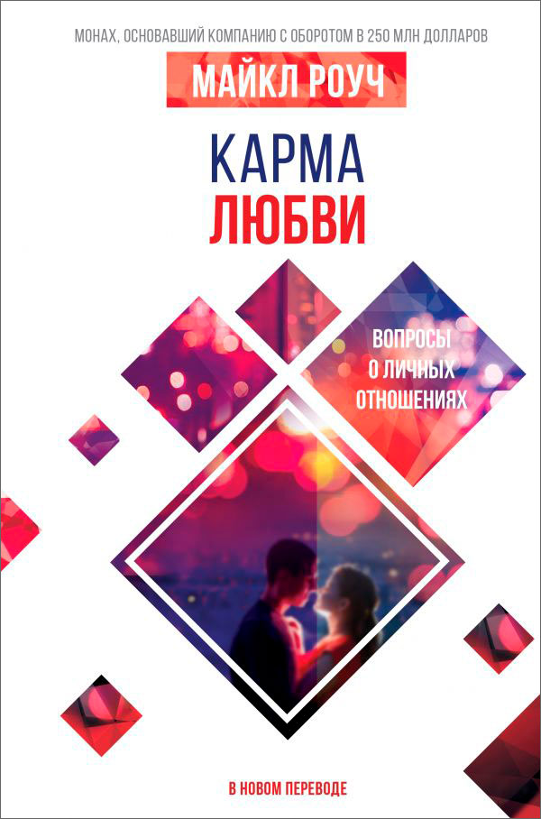 

Карма любви: вопросы о личных отношениях: В новом переводе