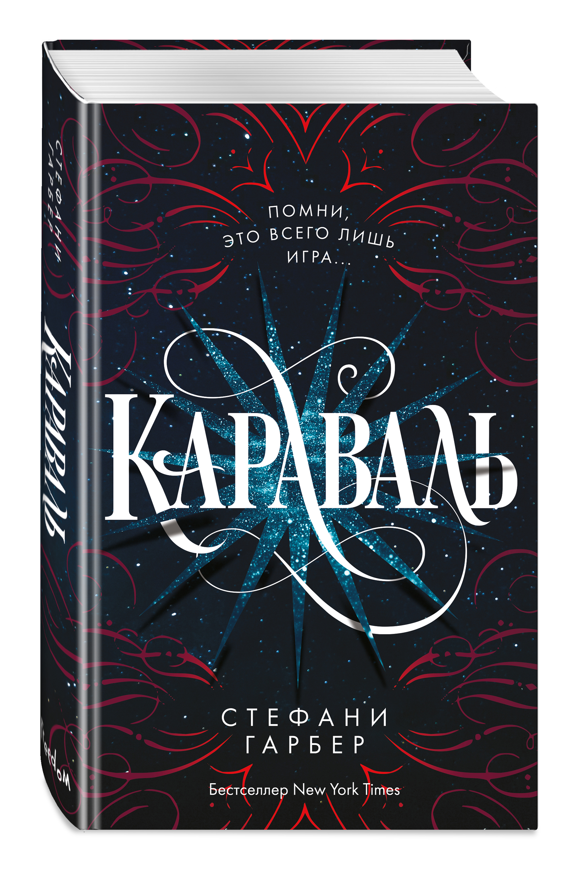 Стефани Гарбер Караваль. Книга 1