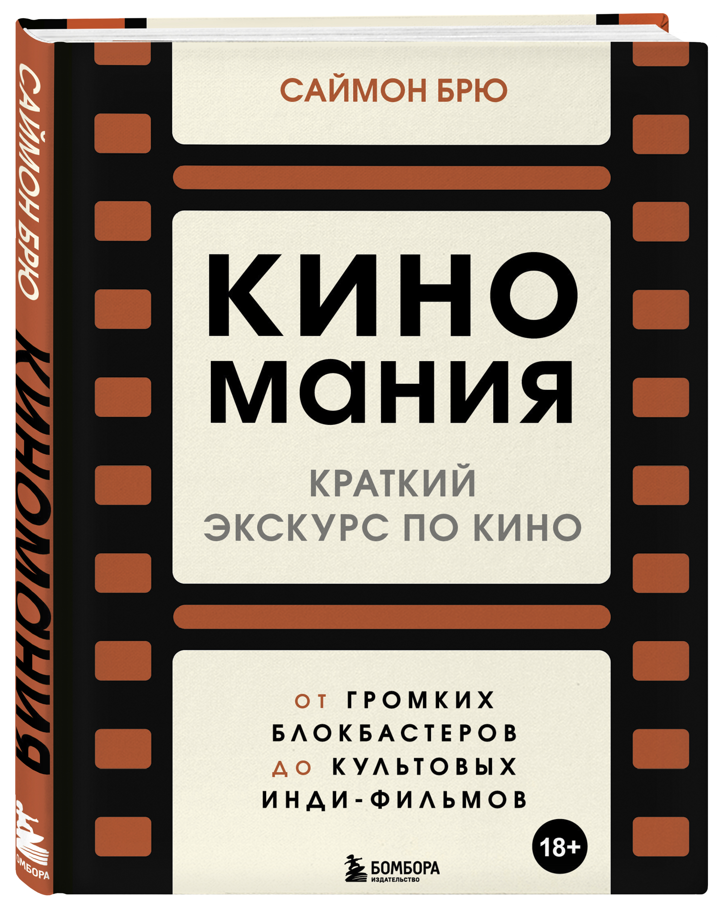 Киномания: Краткий экскурс по кино: от громких блокбастеров до культовых инди-фильмов цена и фото