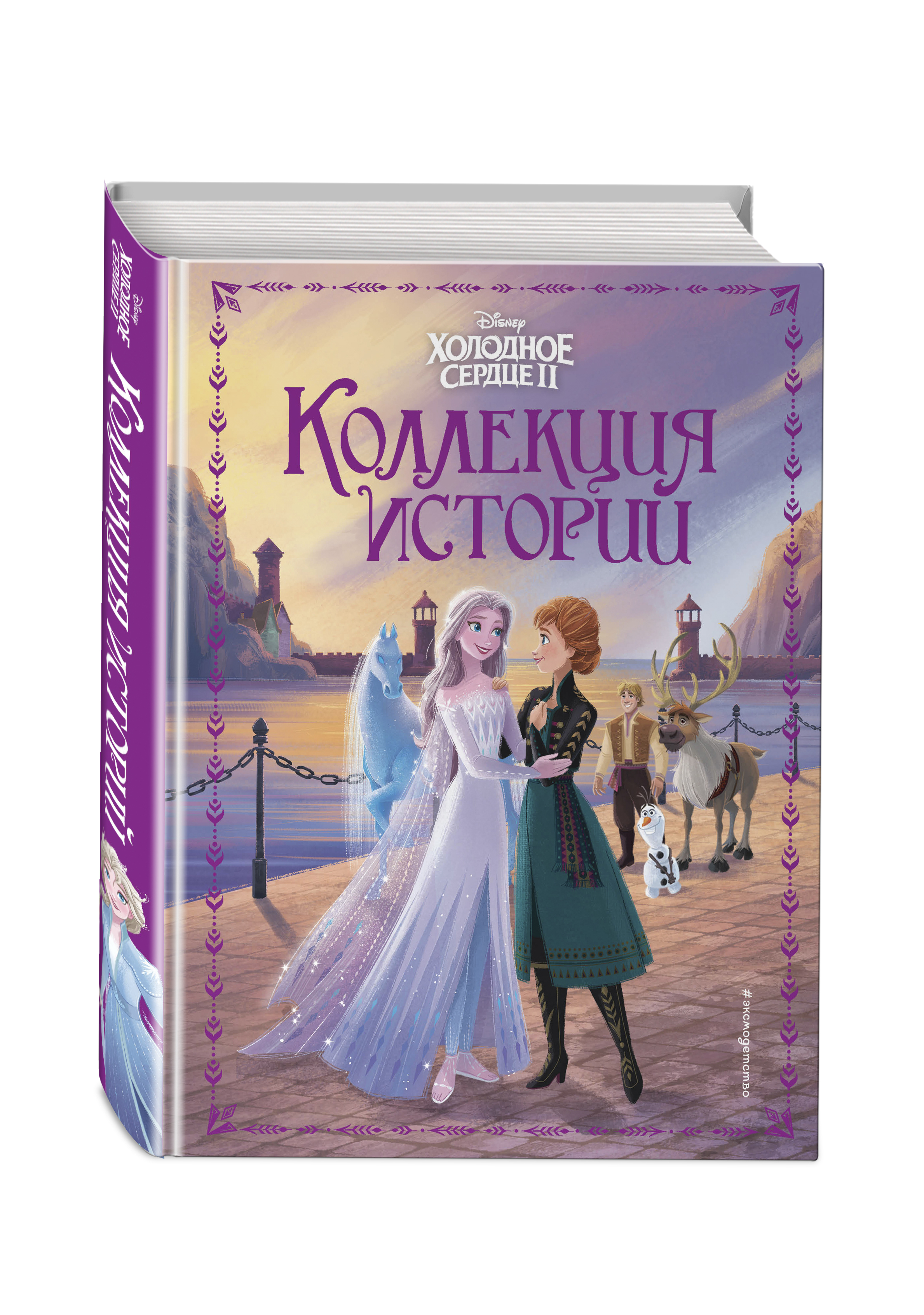 

Холодное сердце 2: Коллекция историй