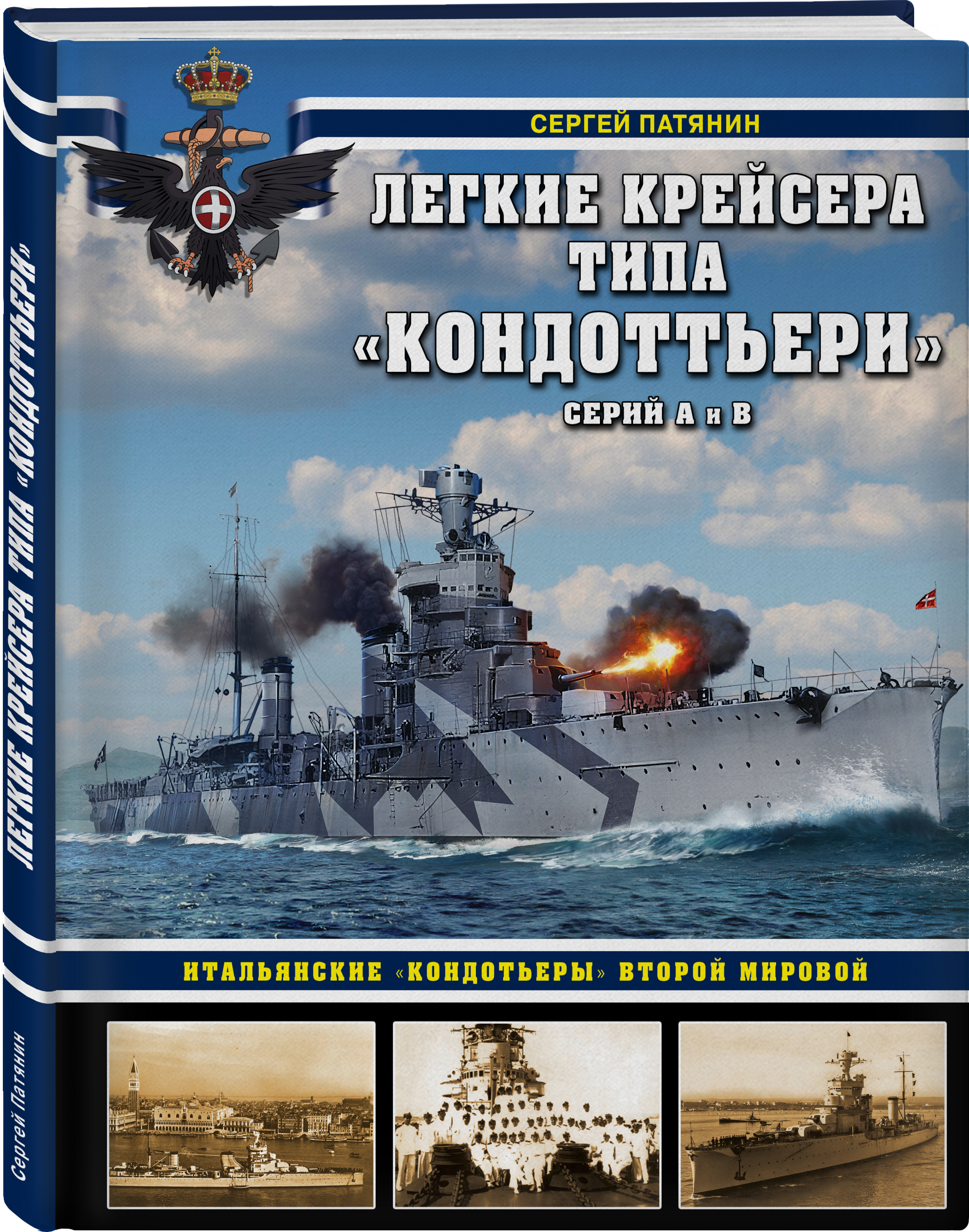 Легкие крейсера типа «Кондоттьери» (серий А и В): Итальянские «кондотьеры» Второй Мировой от 1С Интерес