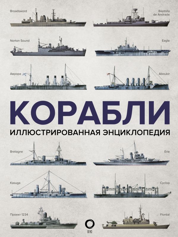 

Корабли: Иллюстрированная энциклопедия