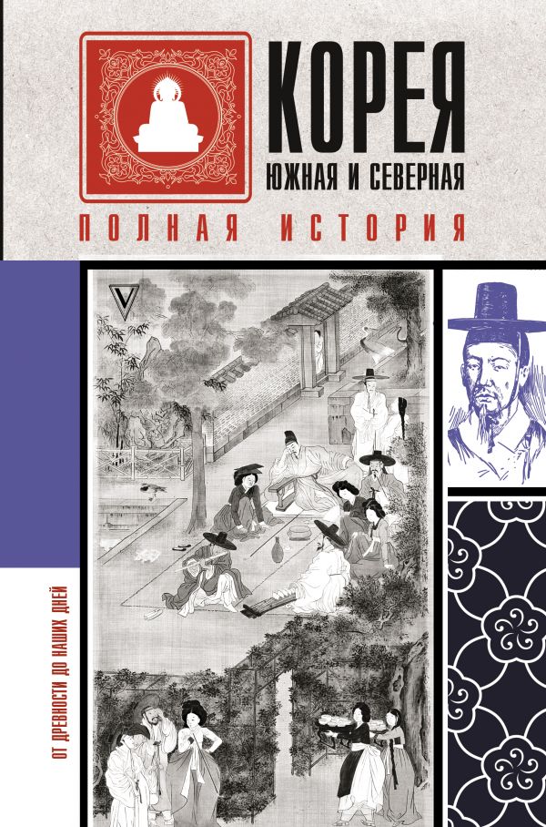 Корея Южная и Северная: Полная история