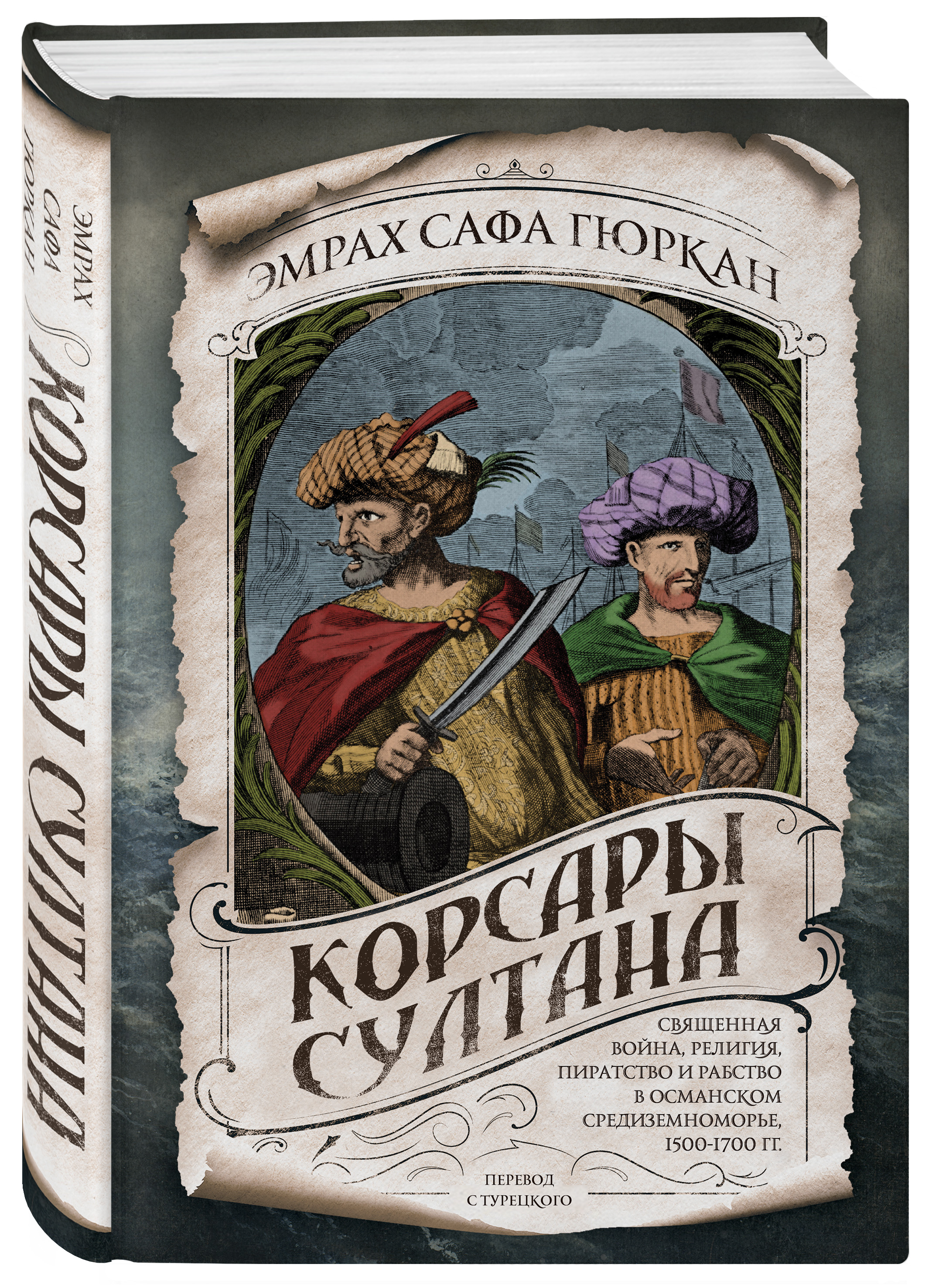

Корсары султана