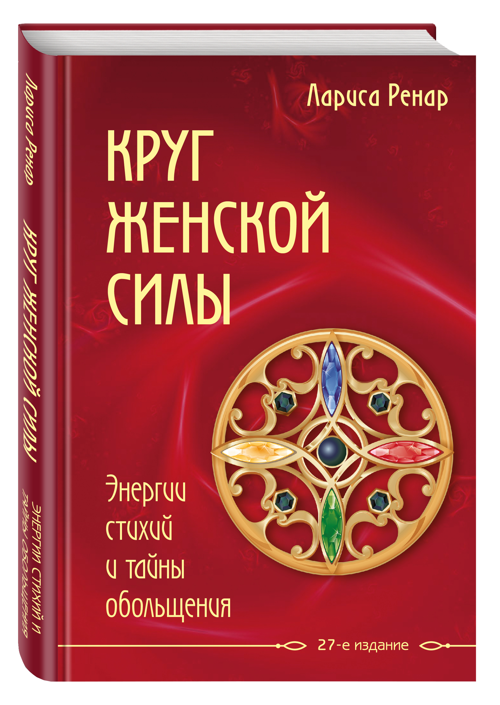 

Круг женской силы: Энергии стихий и тайны обольщения