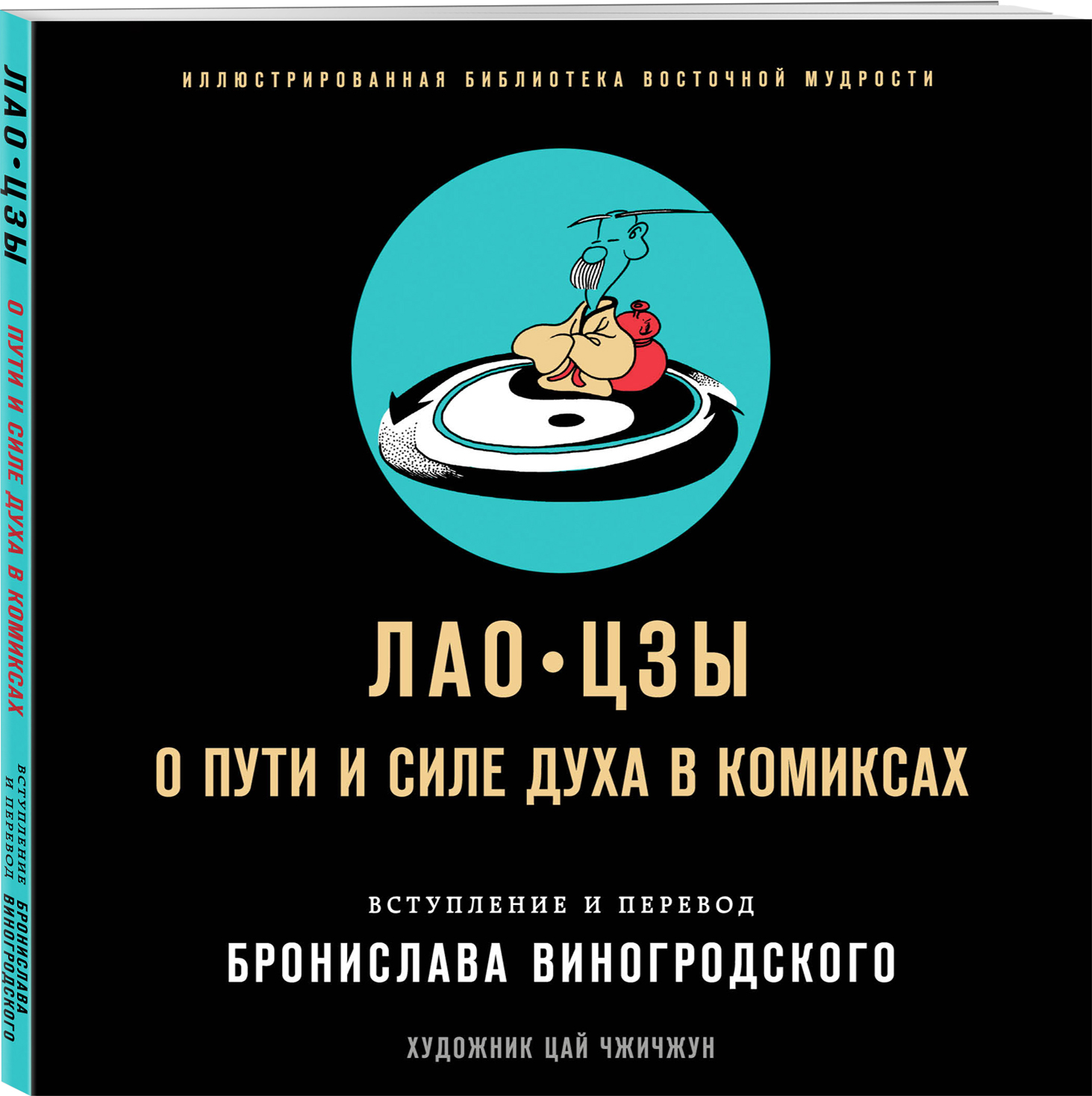 цена Лао-цзы: О пути и силе духа в комиксах