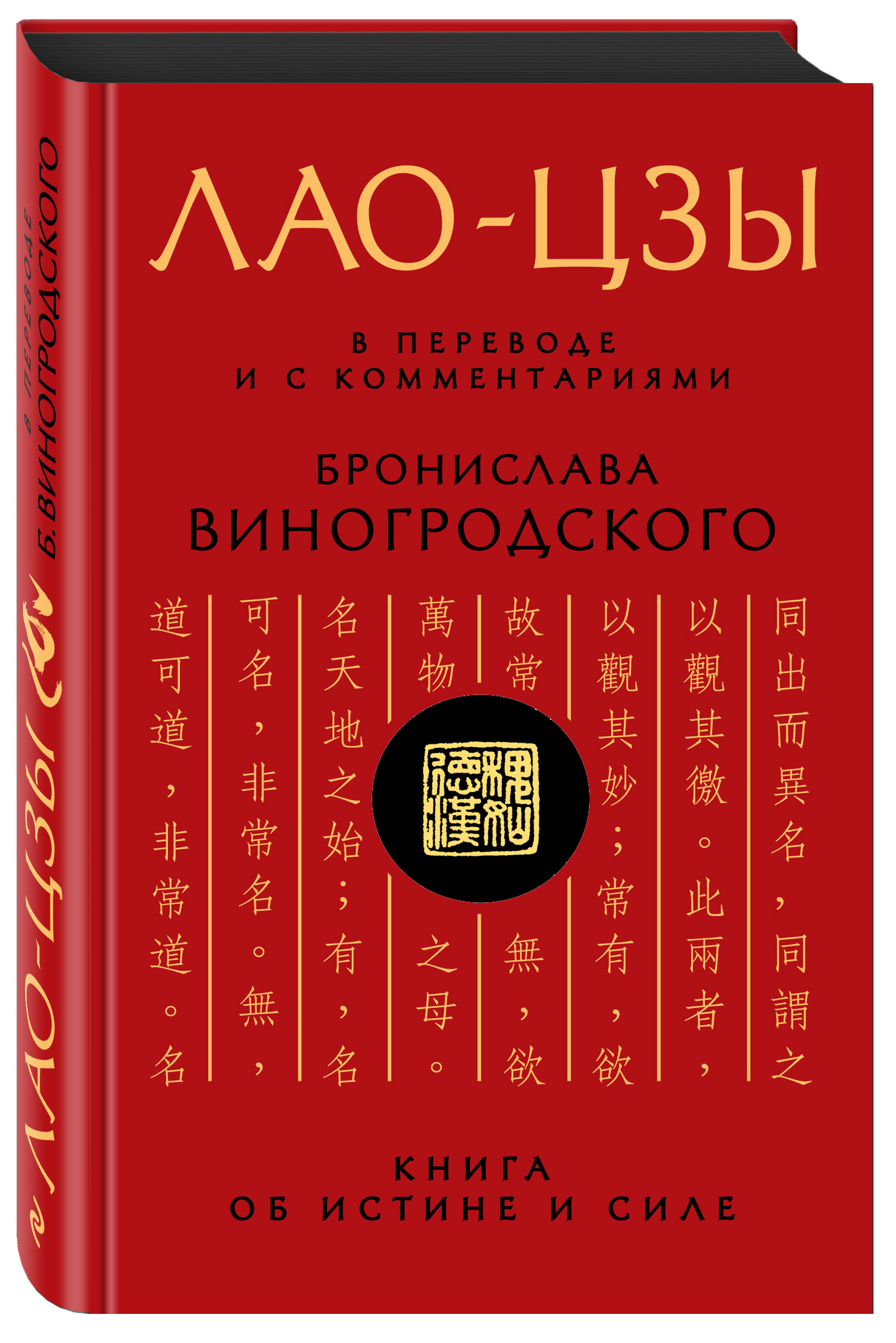 Лао-цзы: Книга об истине и силе: В переводе и с комментариями Б. Виногродского