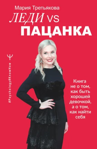 

Леди VS Пацанка