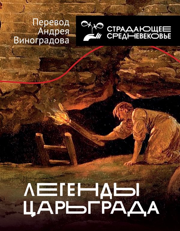

Легенды Царьграда