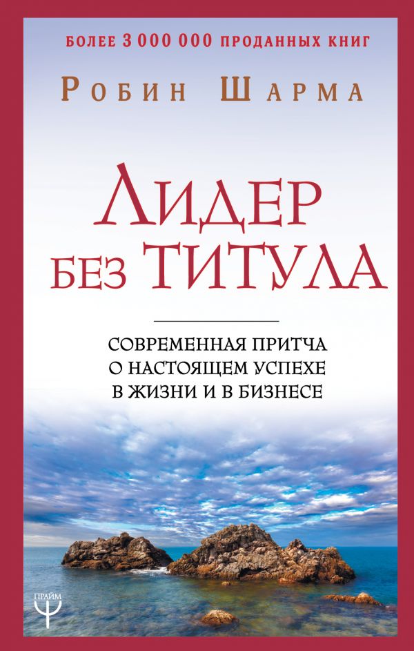 

Лидер без титула: Современная притча о настоящем успехе в жизни и в бизнесе