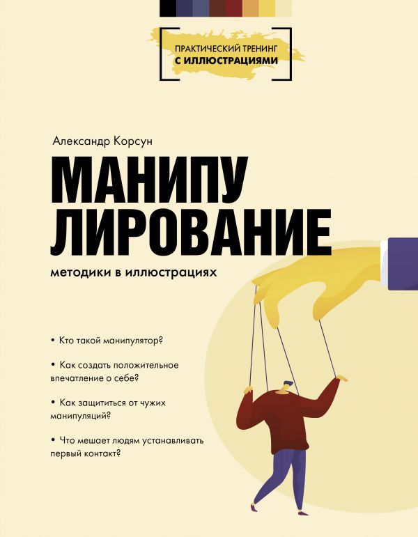

Манипулирование: Методики в иллюстрациях
