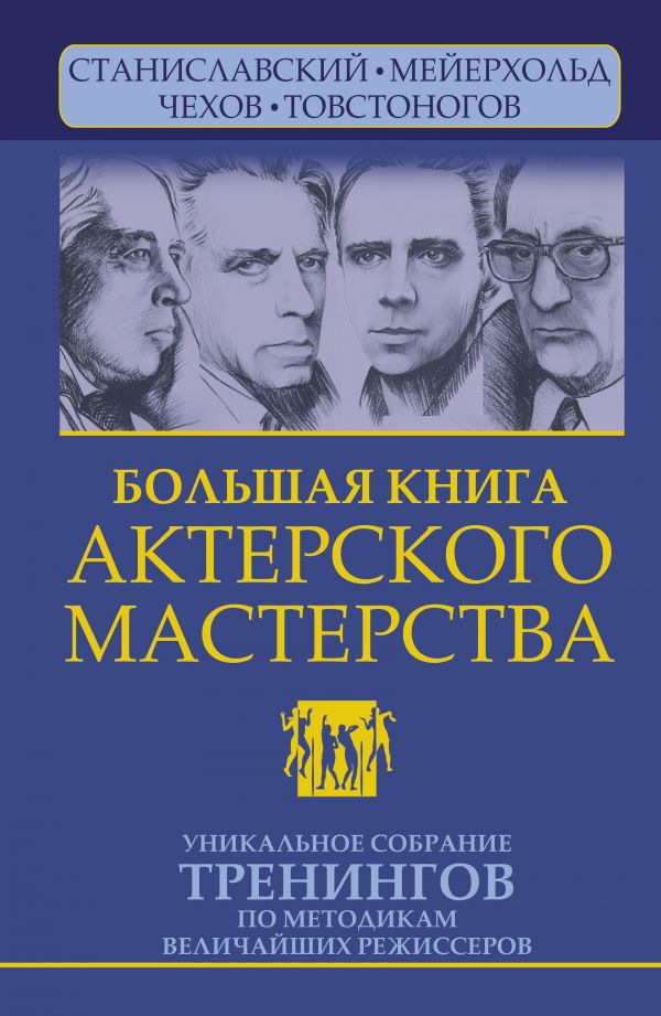 

Большая книга актерского мастерства. 2-е издание