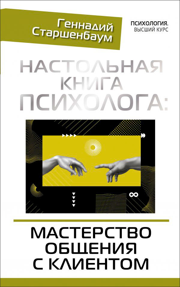 

Настольная книга психолога: мастерство общения с клиентом
