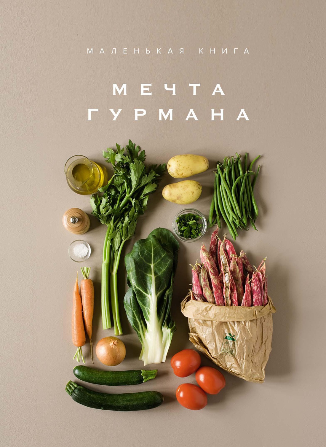 

Маленькая книга: Мечта гурмана