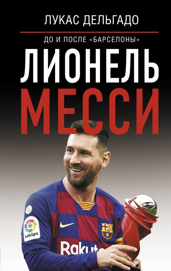 

Лионель Месси: до и после Барселоны