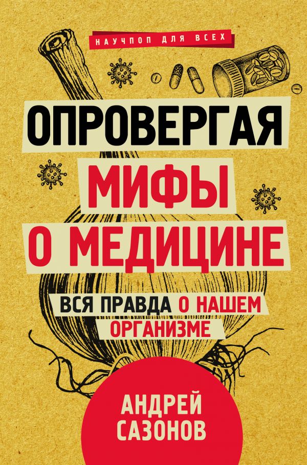 

Опровергая мифы о медицине: Вся правда о нашем организме