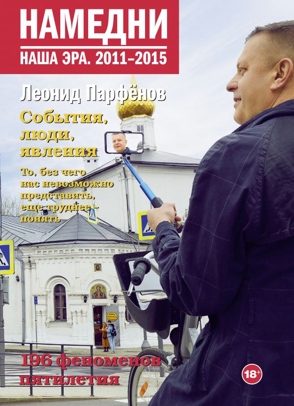 

Намедни: Наша эра. 2011-2015