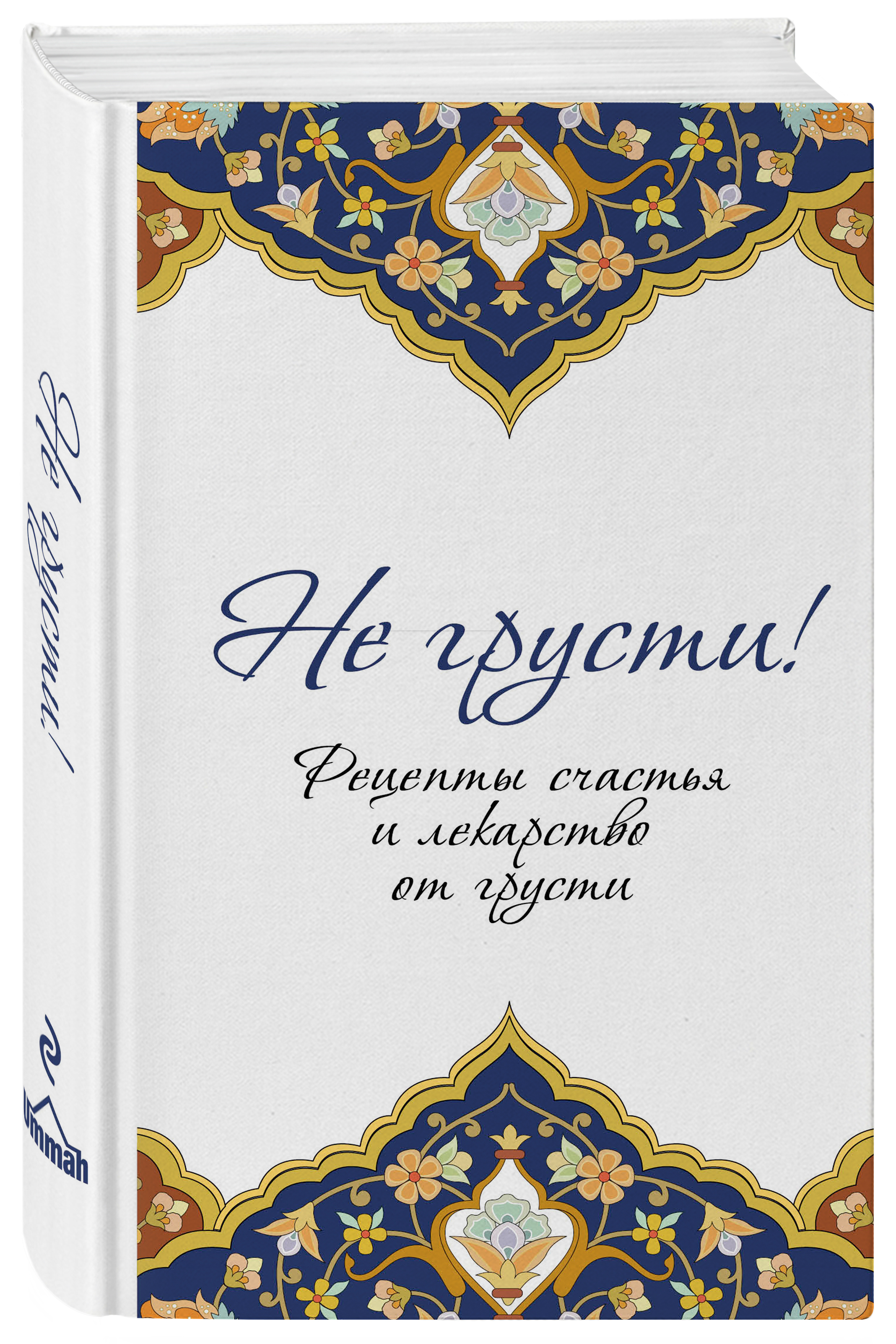 

Не грусти! Рецепты счастья и лекарство от грусти