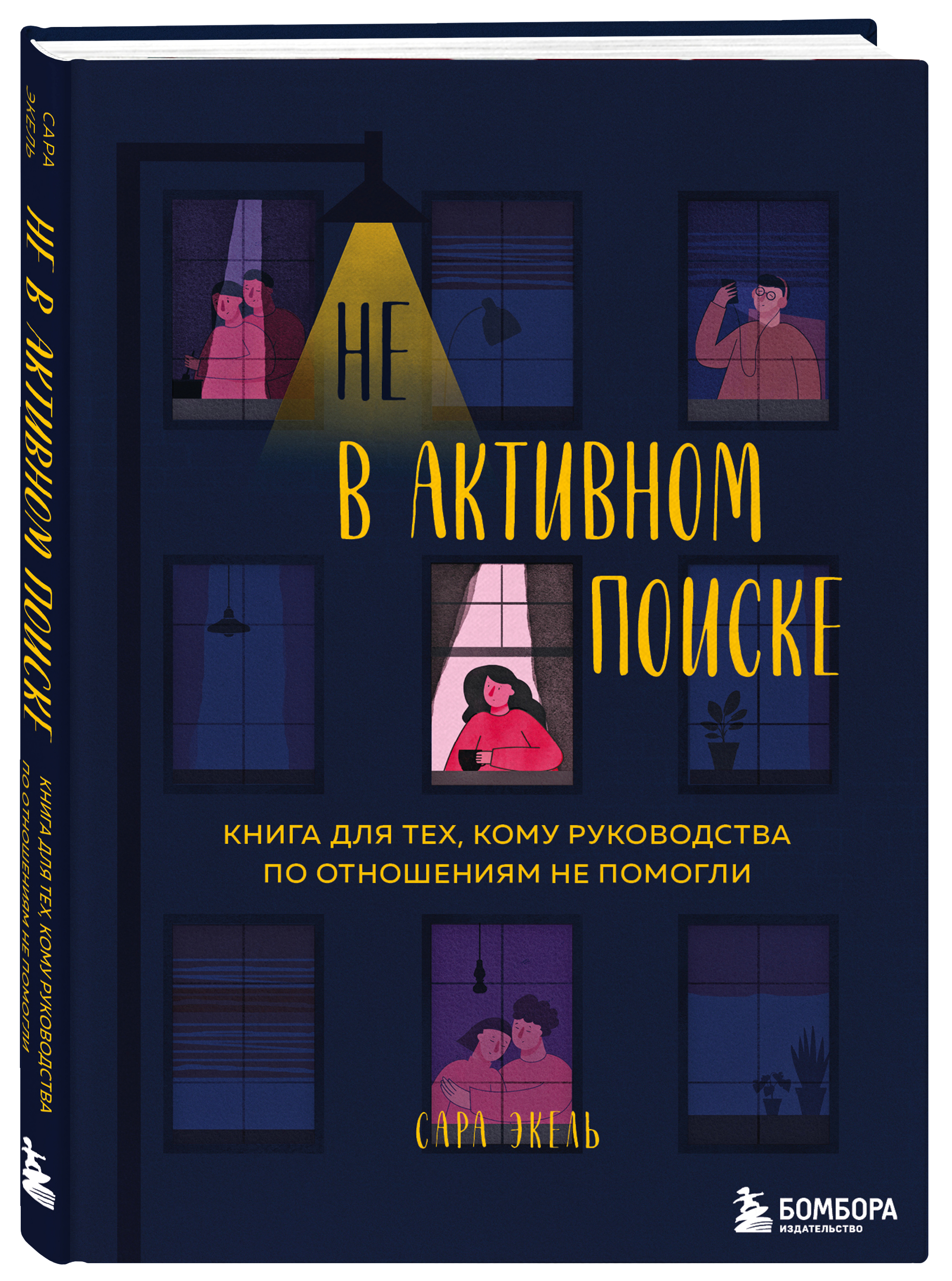 

Не в активном поиске: Книга для тех, кому руководства по отношениям не помогли