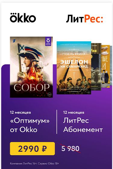 

Комплект подписок Онлайн-кинотеатр Okko: пакет «Оптимум» (подписка на 12 месяцев) + ЛитРес: Абонемент (12 месяцев) [Цифровая версия] (Цифровая версия)