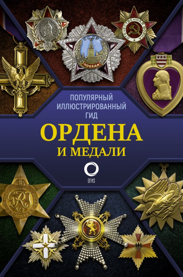 Ордена и медали: Популярный иллюстрированный гид от 1С Интерес