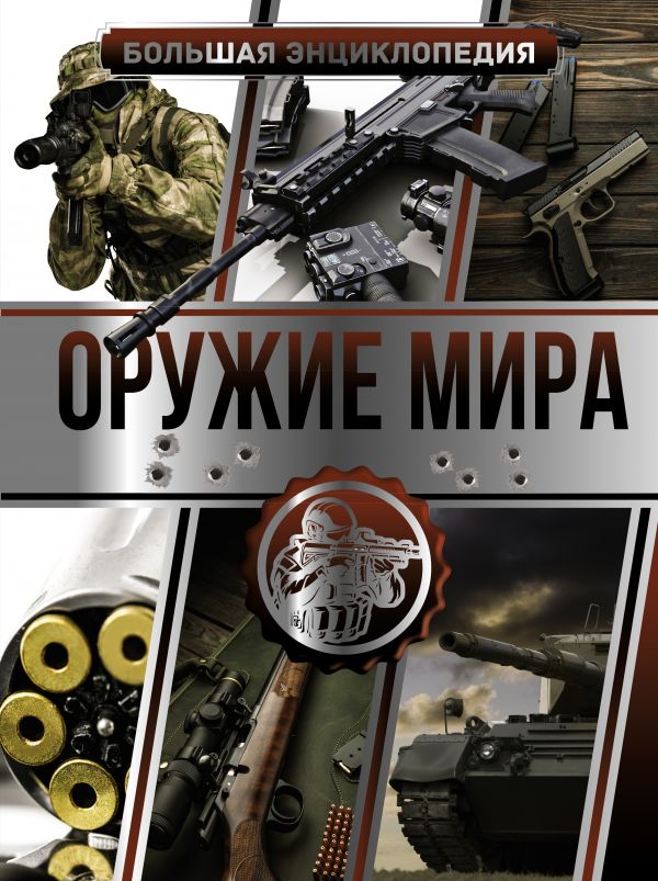 

Большая энциклопедия: Оружие мира