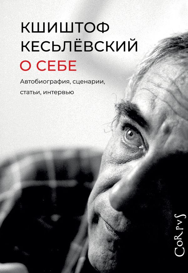 

Кесьлёвский Кшиштоф: О себе
